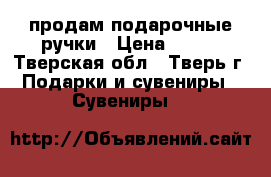 продам подарочные ручки › Цена ­ 250 - Тверская обл., Тверь г. Подарки и сувениры » Сувениры   